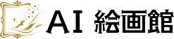 AI 絵画館
