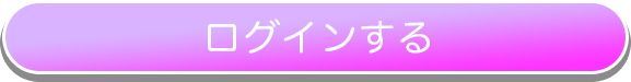 ログイン